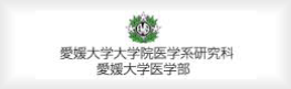 愛媛大学大学院医学系研究科愛媛大学医学部