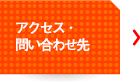 アクセス・問い合わせ先