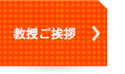 教授ご挨拶