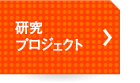 研究プロジェクト