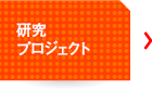 研究プロジェクト