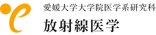 愛媛大学大学院医学系研究科　放射線医学