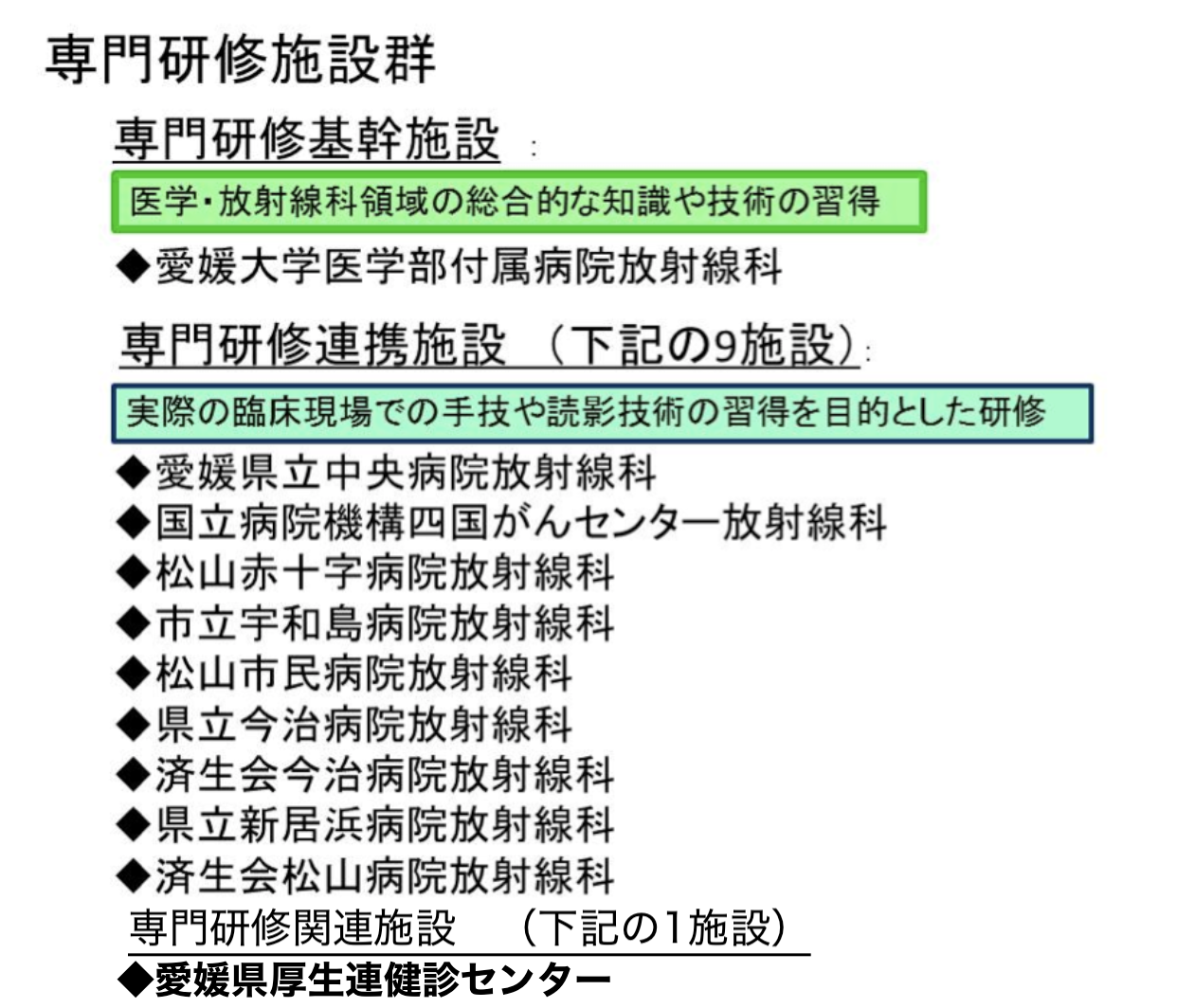 新専門医制度の研修案内 | 愛媛大学大学院医学系研究科放射線医学