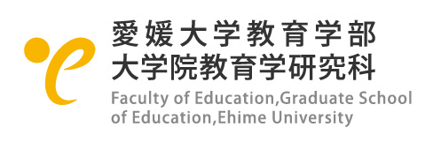 愛媛大学教育学部 大学院教育学研究科