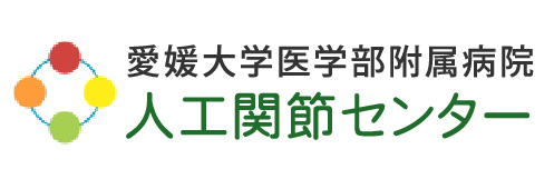 愛媛大学医学部附属病院　人工関節センター