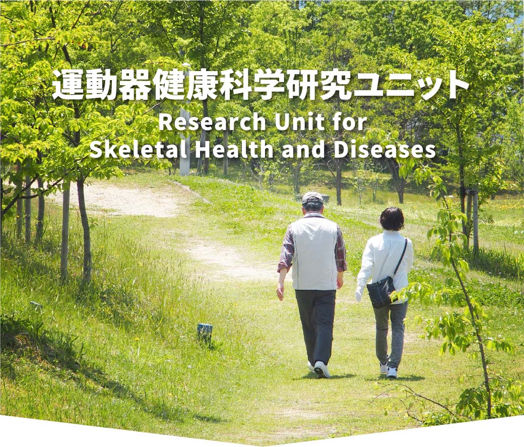 運動器健康科学研究ユニット Research Unit for Skeletal Health and Diseases
