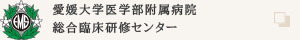 愛媛大学医学部附属病院　総合臨床研修センター