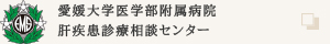 愛媛大学医学部附属病院　肝疾患診療相談センター