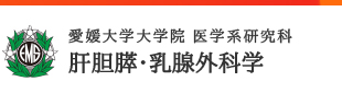 愛媛大学大学院　医学系研究科　肝胆膵・乳腺外科学