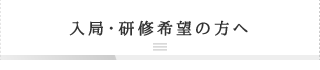 入局・研修希望の方へ