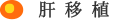 肝移植
