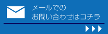 お問合わせ