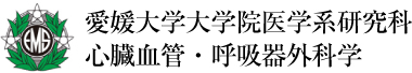 愛媛大学大学院医学系研究科心臓血管・呼吸器外科学