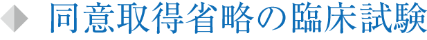 同意取得省略の臨床試験（オプトアウト）