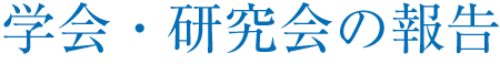 学会・研究会の報告