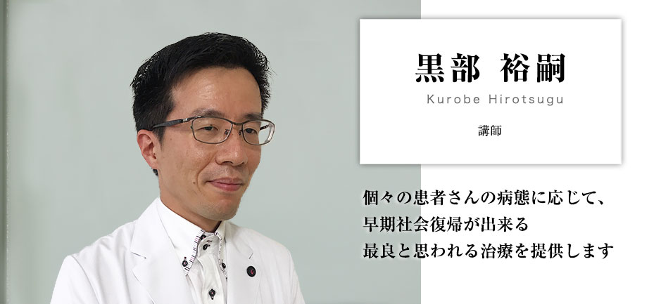黒部 裕嗣 黒部 裕嗣