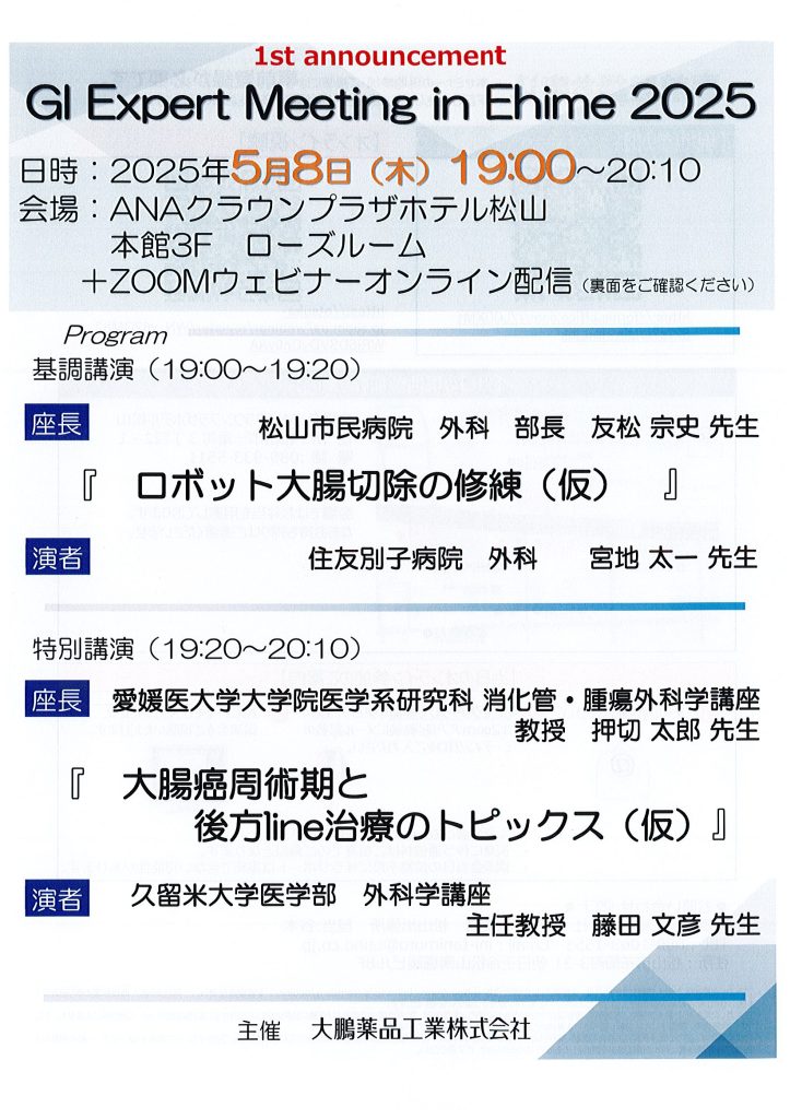5月8日（木）GI Expert Meeting in Ehime 2025 が開催されます。