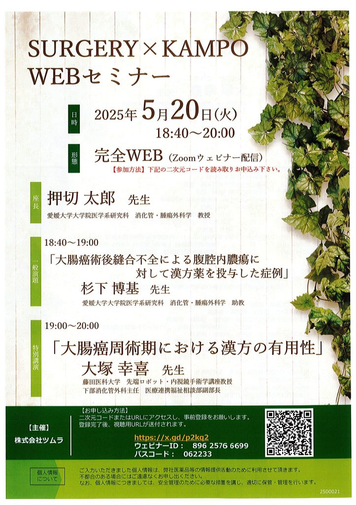 5月20日（火）SURGERY×KAMPO　WEBセミナーが開催されます。