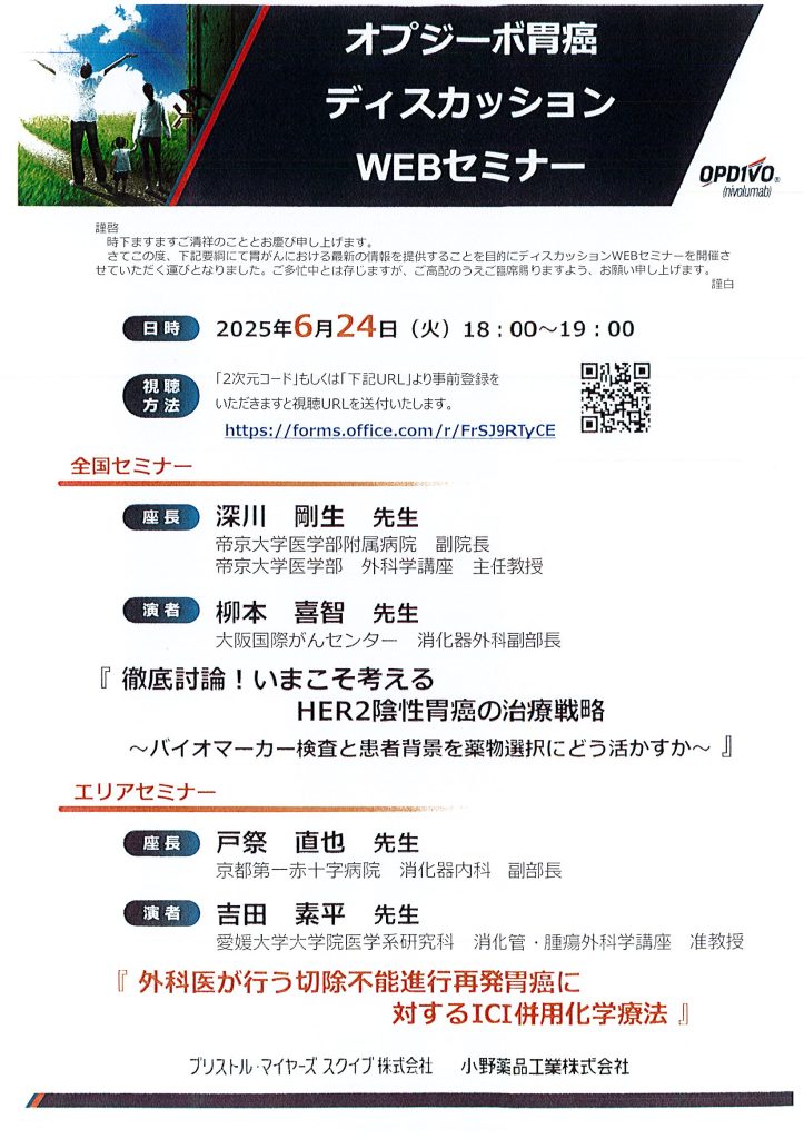 6月24日（火）オプジーボ胃癌ディスカッションWEBセミナーが開催されます。