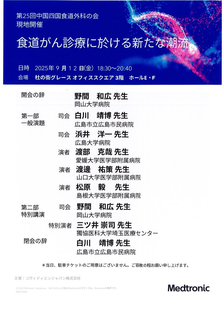 第25回中国四国食道外科の会　「食道がん診療に於ける新たな潮流」が開催されます。