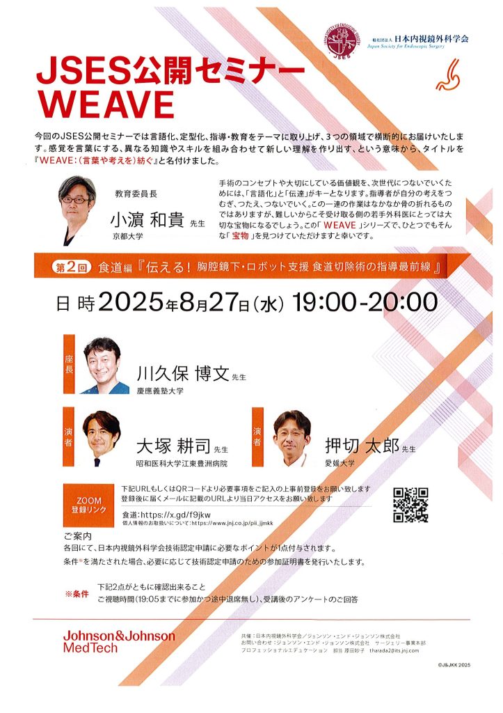 8月27日（水）JSES公開セミナーWEAVEが開催されます。