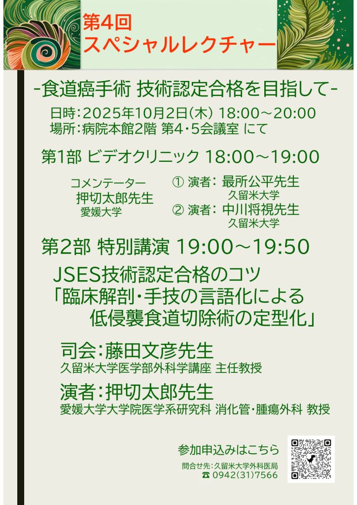 10月2日（木）‐食道癌手術　技術認定合格を目指して‐　第４回スペシャルレクチャーが開催されます。