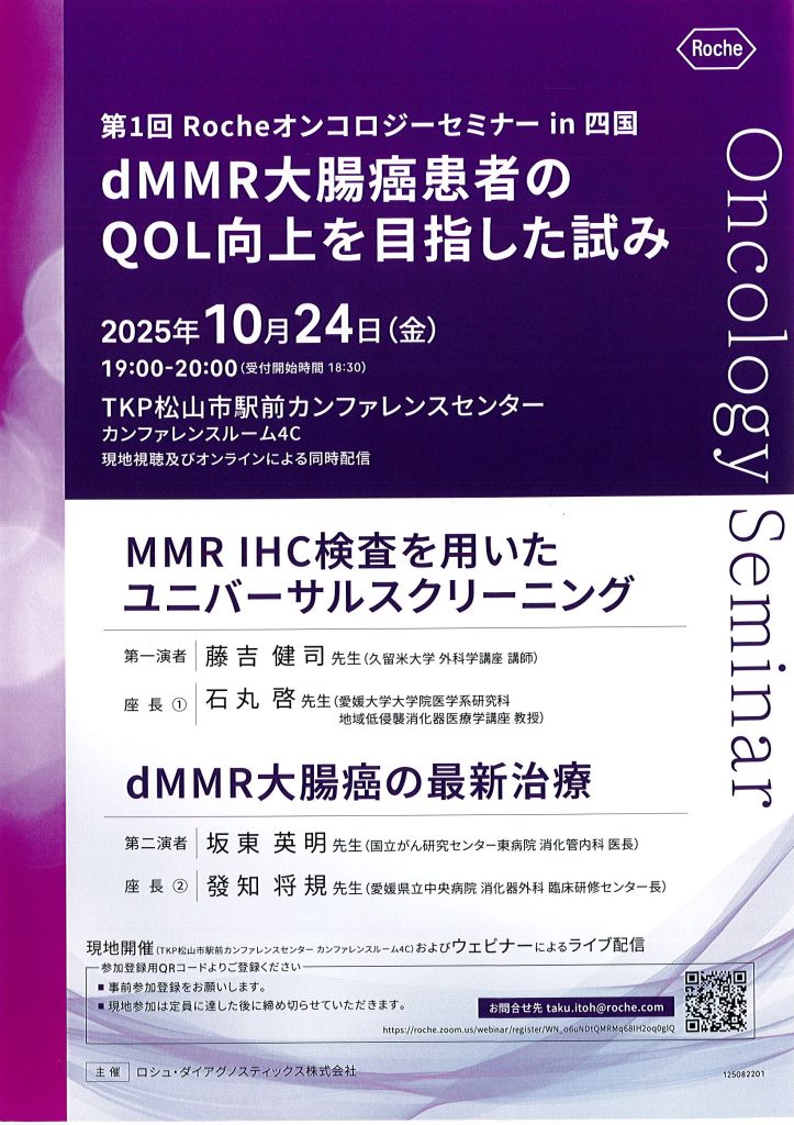10月24日（金）第1回 Rocheオンコロジーセミナー in 四国「dMMR大腸癌患者のQOL向上を目指した試み」が開催されます。