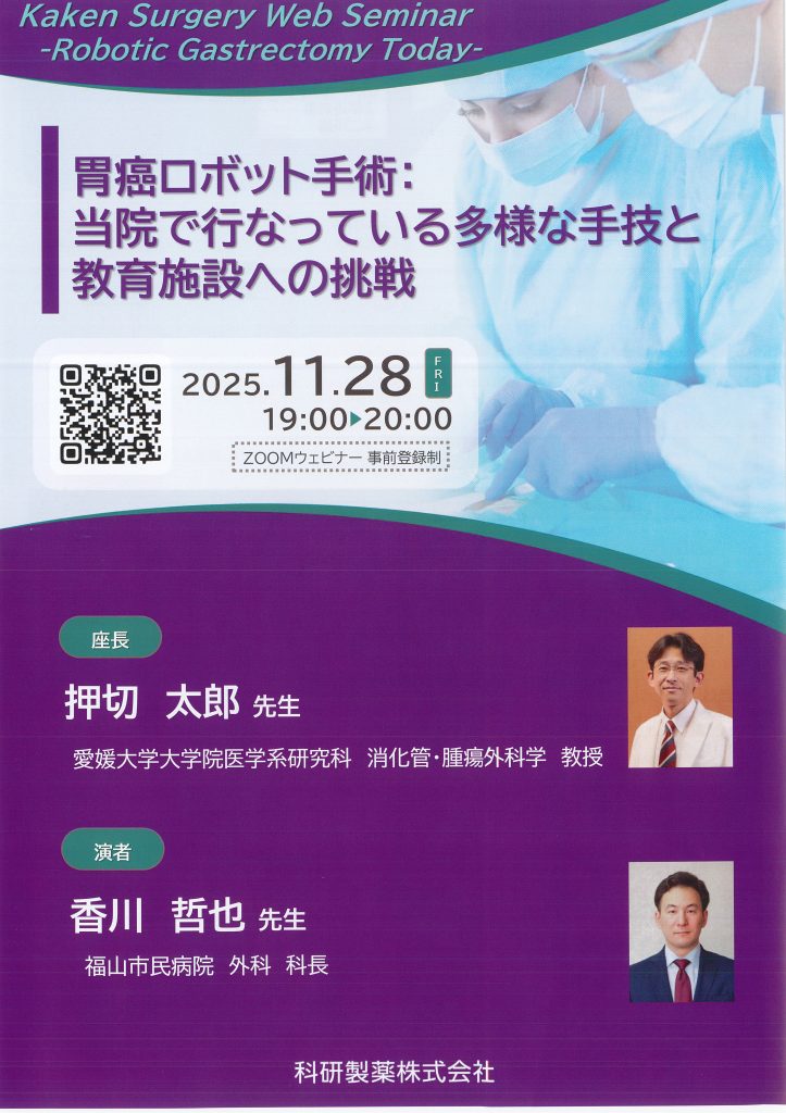 11月28日（金）「胃癌ロボット手術：当院で行なっている多様な手技と教育施設への挑戦」が開催されます。