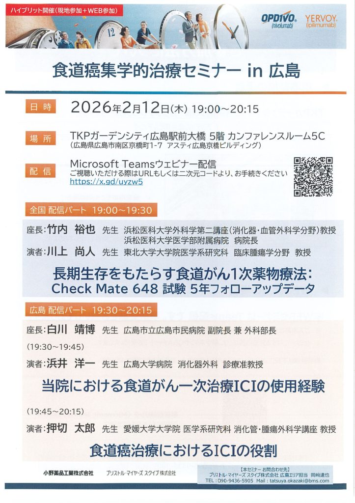 2月12日（木）食道癌集学的治療セミナー in 広島 が開催されます。