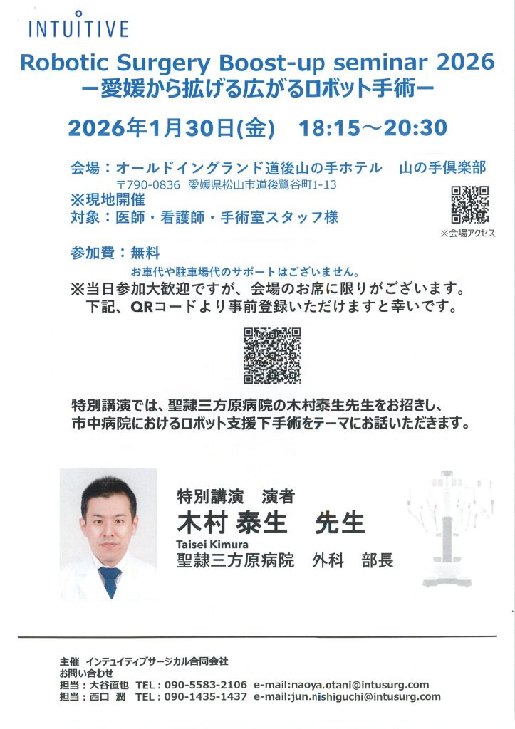 1月30日（金）Robotic Surgery Boost-up seminar 2026 －愛媛から拡げる広がるロボット手術－ が開催されます。