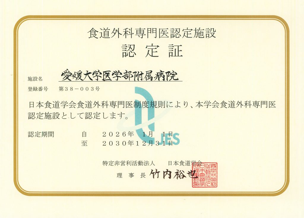 2026年１月１日（木） 愛媛大学医学部附属病院が食道外科専門医認定施設として認定されました。
