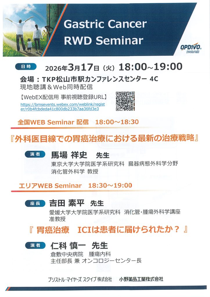 3月17日（火）Gastric Cancer RWD Seminar が開催されます。