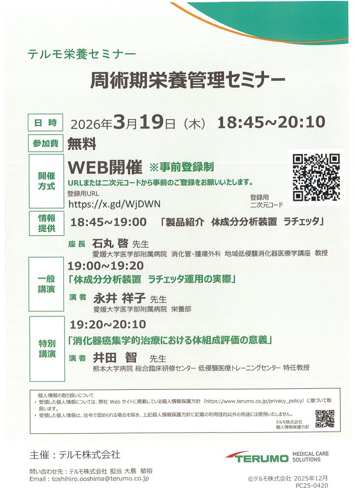 3月19日（木）テルモ栄養セミナー「周術期栄養管理セミナー」が開催されます。