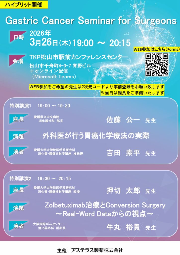 3月26日（木）Gastric Cancer Seminar for Surgeons が開催されます。