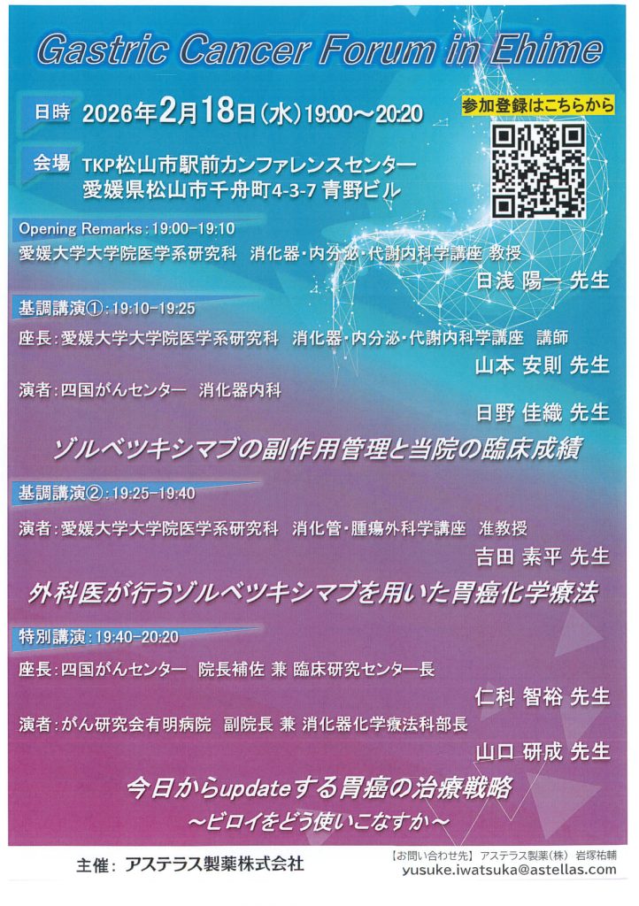 2月18日（水）Gastric Cancer Forum in Ehimeが開催されます。