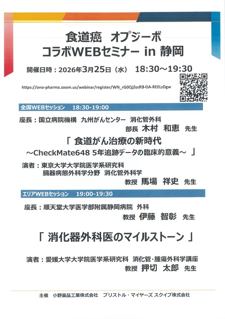 3月25日（水）食道癌 オプジーボ コラボWEBセミナー in 静岡 が開催されます。