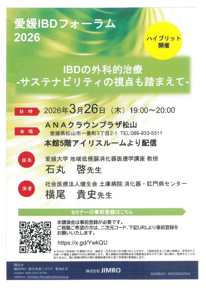 3月26日（木）愛媛IBDフォーラム2026　IBDの外科的治療  -サステナビリティの視点も踏まえて- が開催されます。