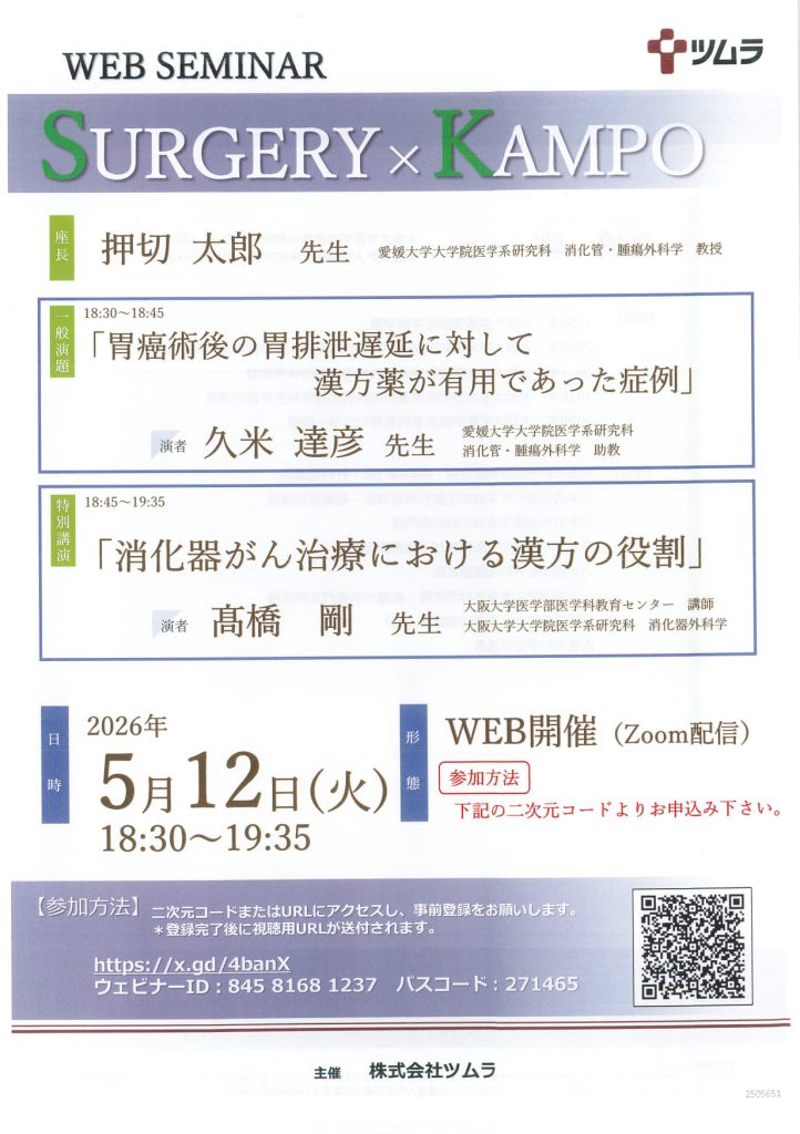 5月12日（火）SURGERY ×KAMPO が開催されます。