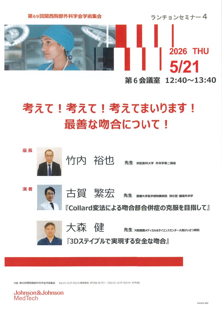 5月21日（木）第69回関西胸部外科学会学術集会 ランチョンセミナー4「考えて！考えて！考えてまいります！最善な吻合について！」が開催されます。