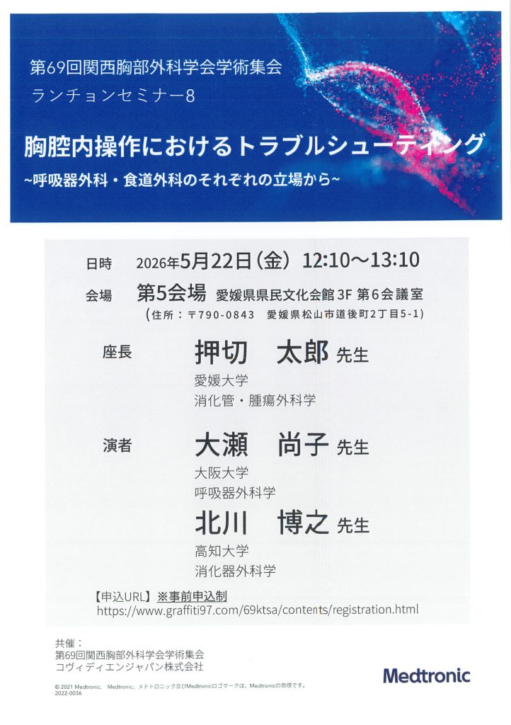 5月22日（金）第69回関西胸部外科学会学術集会 ランチョンセミナー8 「胸腔内操作におけるトラブルシューティング ～呼吸器外科・食道外科のそれぞれの立場から～」が開催されます。