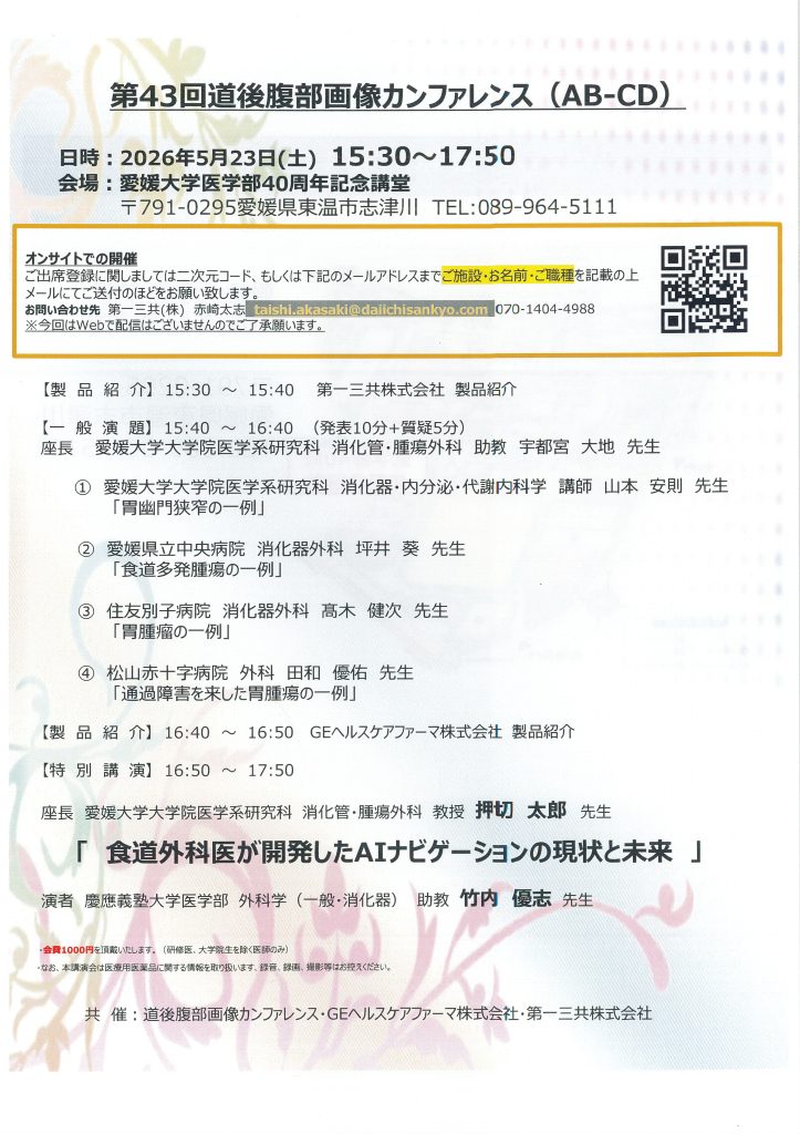 5月23日（土）第43回道後腹部画像カンファレンス（AB-CD）が開催されます。