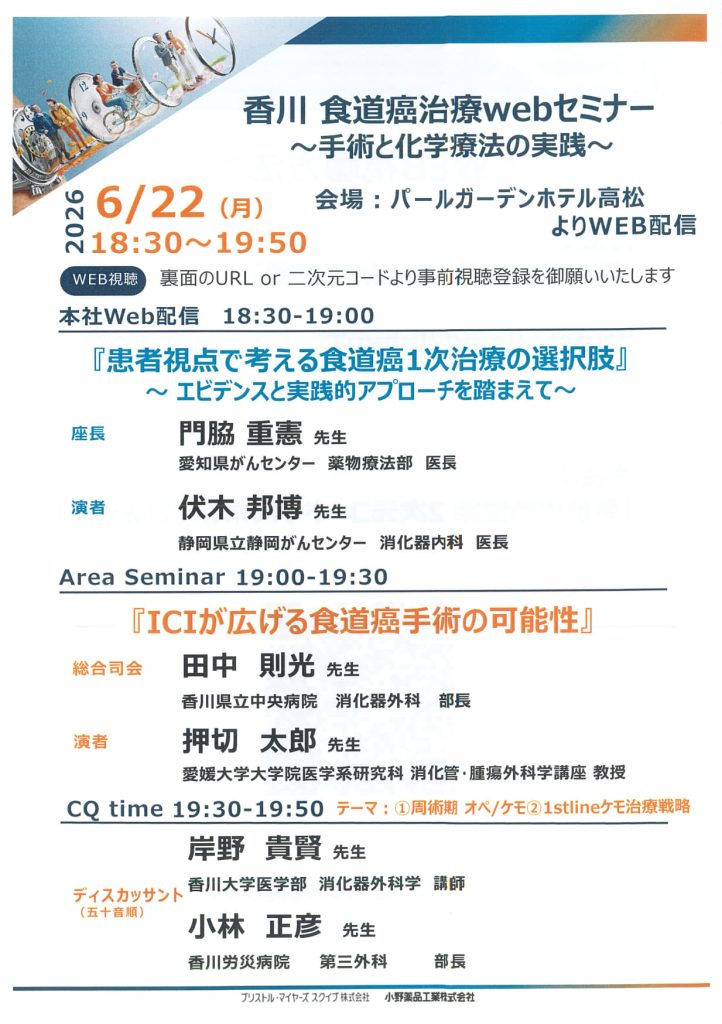 6/22（月）香川 食道癌治療webセミナー～手術と化学療法の実践～ が開催されます。