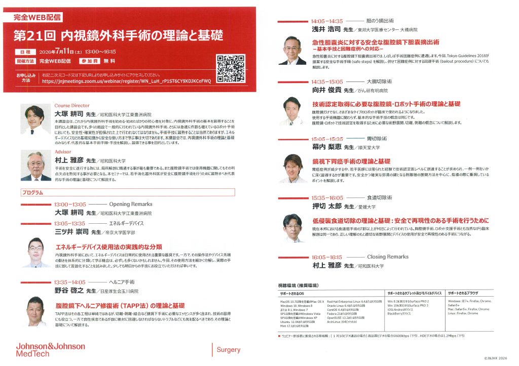 7月11日（土）「第21回内視鏡外科手術の理論と基礎」が開催されます。