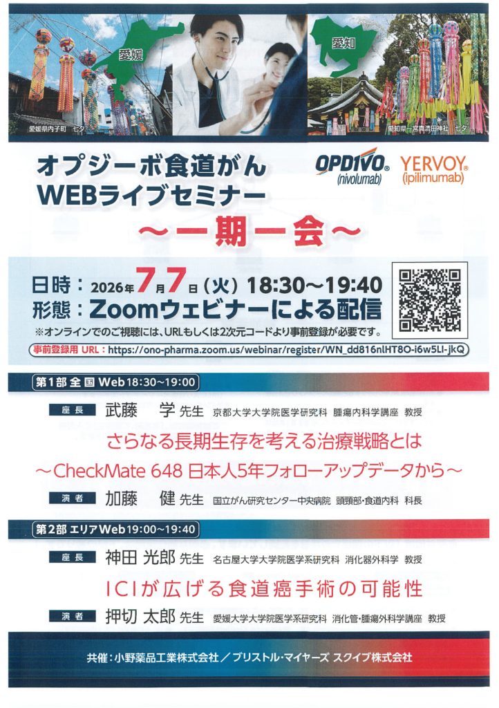 7/7（火）オプジーボ食道がんWEBライブセミナー ～一期一会～ が開催されます。