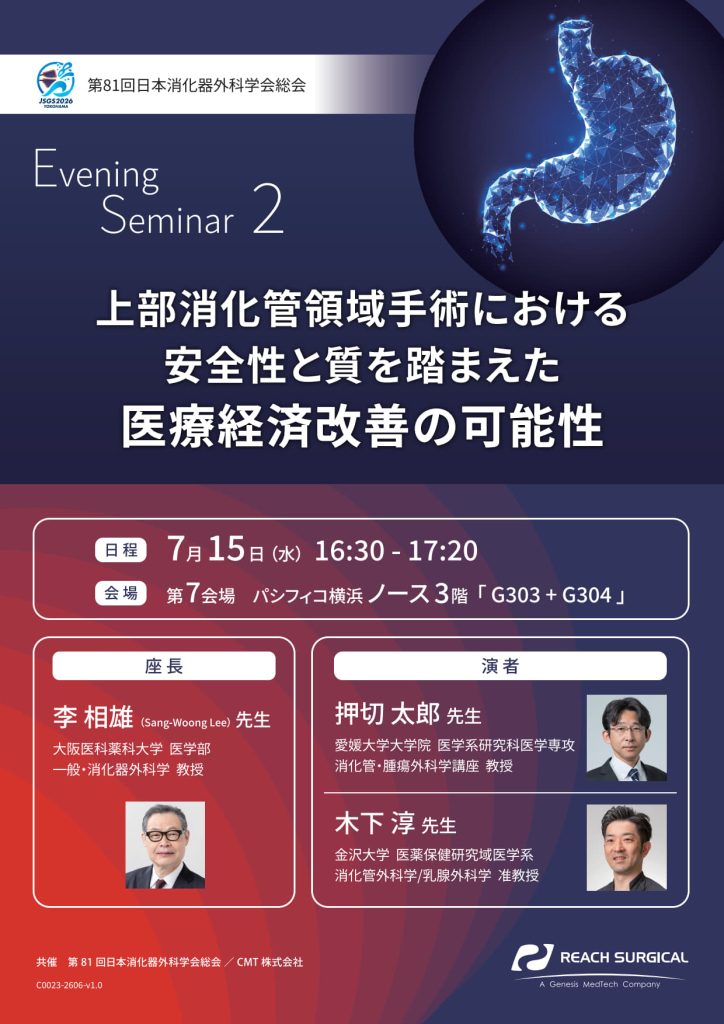 7月15日（水）第81回日本消化器外科学会総会にてEvening Seminar2 「上部消化管領域手術における安全性と質を踏まえた医療経済改善の可能性」が開催されます。