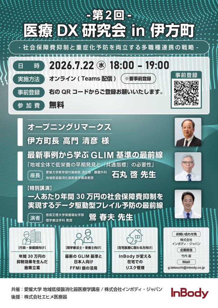 7月22日（水）-第2回-医療 DX 研究会 in 伊方町 「-社会保障費抑制と重症化予防を両立する多職種連携の戦略- 」が開催されます。