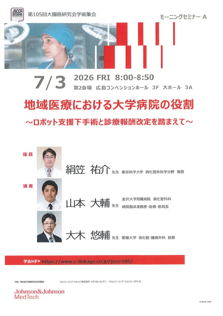 7月3日（金）第105回大腸癌研究会学術集会にてモーニングセミナー「地域医療における大学病院の役割～ロボット支援下手術と診療報酬改定を踏まえて～」が開催されます。