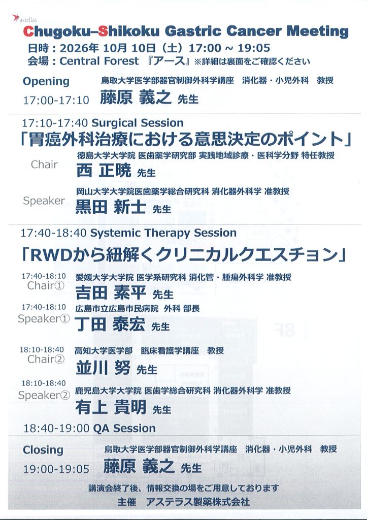 10月10日（土）「Chugoku-Shikoku Gastric Cancer Meeting」が開催されます。