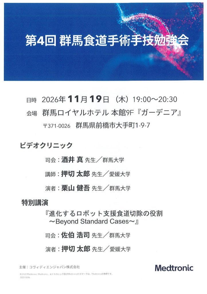 11月19日（木）「第４回群馬食道手術手技勉強会」が開催されます。