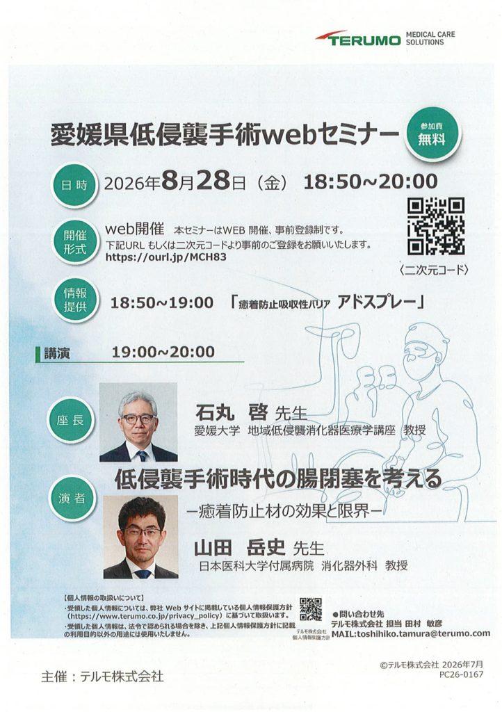 ８月２８日（金）愛媛県低侵襲手術webセミナーが開催されます。
